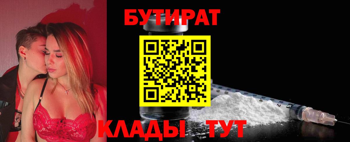БУТИРАТ бутик  Бутират  Куйбышев  Вход с VPN 