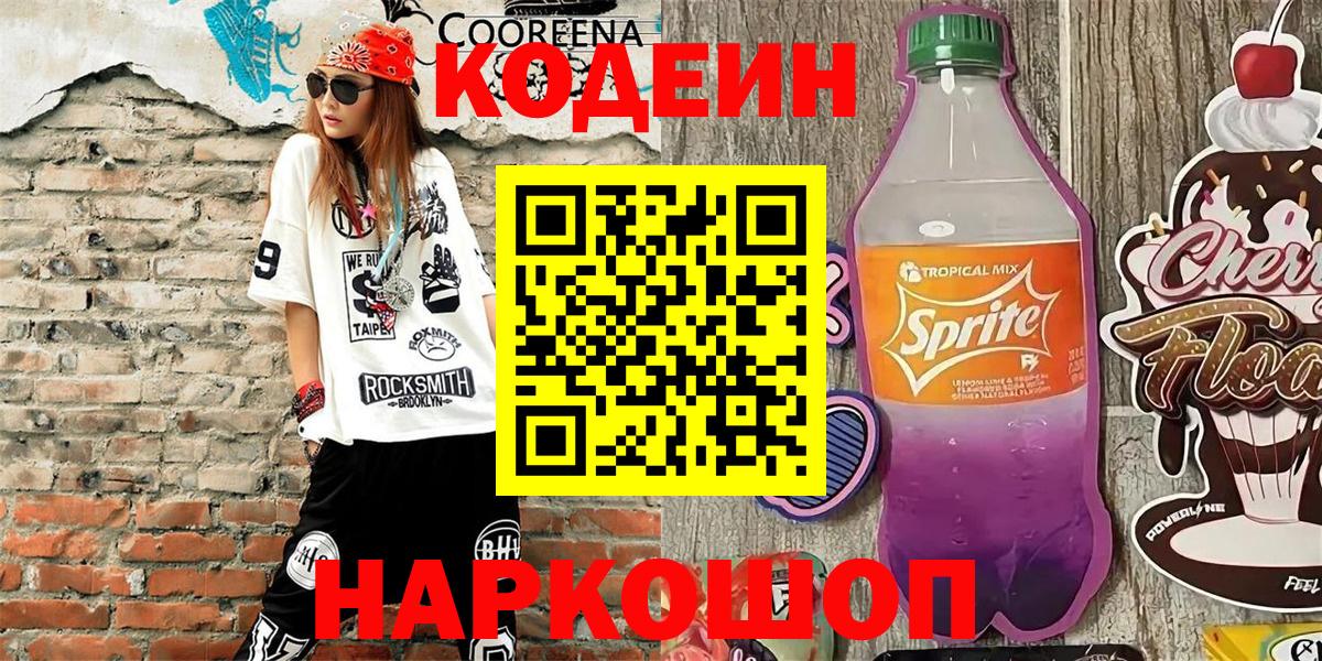Куйбышев  Codein напиток Lean (лин)  Вход с VPN 